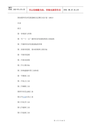 循环经济发展战略及近期行动计划(DOC 43页)