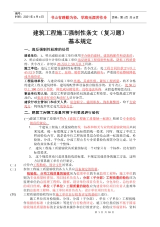 建筑工程施工强制性条文