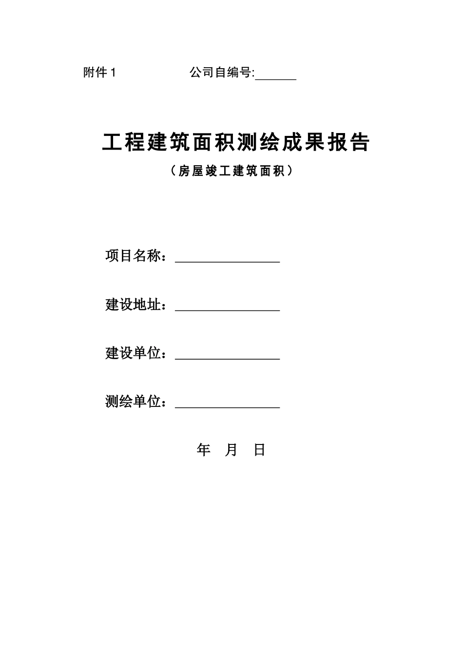 建筑面积测绘报告范本_第1页