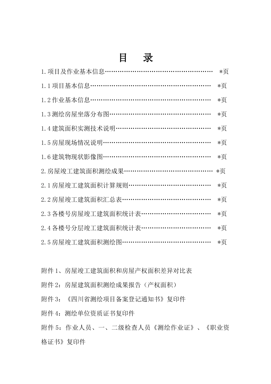 建筑面积测绘报告范本_第3页