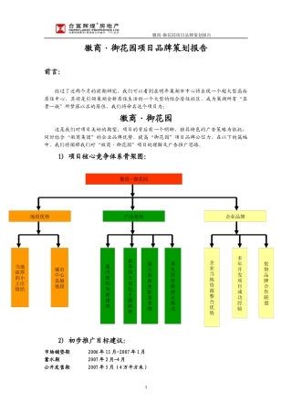 徽商·御花园项目品牌策划报告(061024)(1)