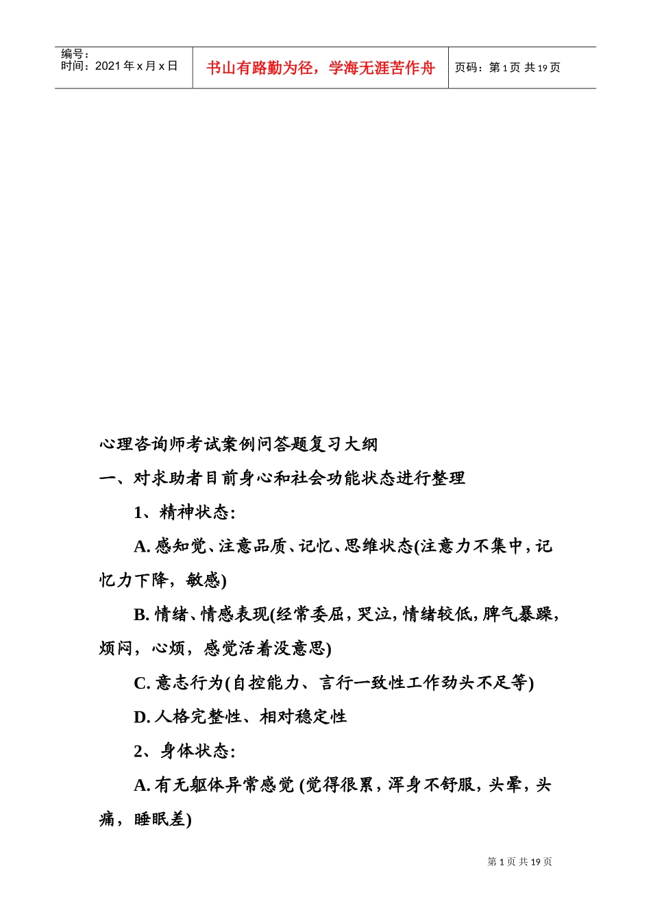 心理咨询师考试案例问答题复习纲要_第1页
