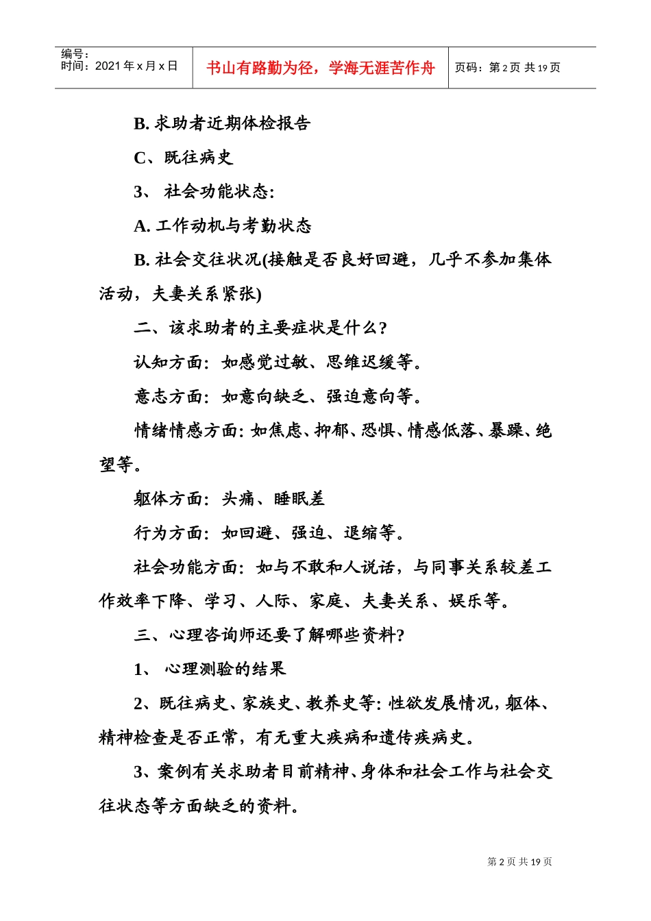 心理咨询师考试案例问答题复习纲要_第2页