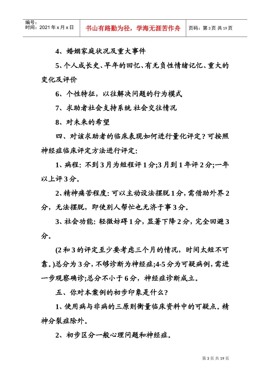 心理咨询师考试案例问答题复习纲要_第3页