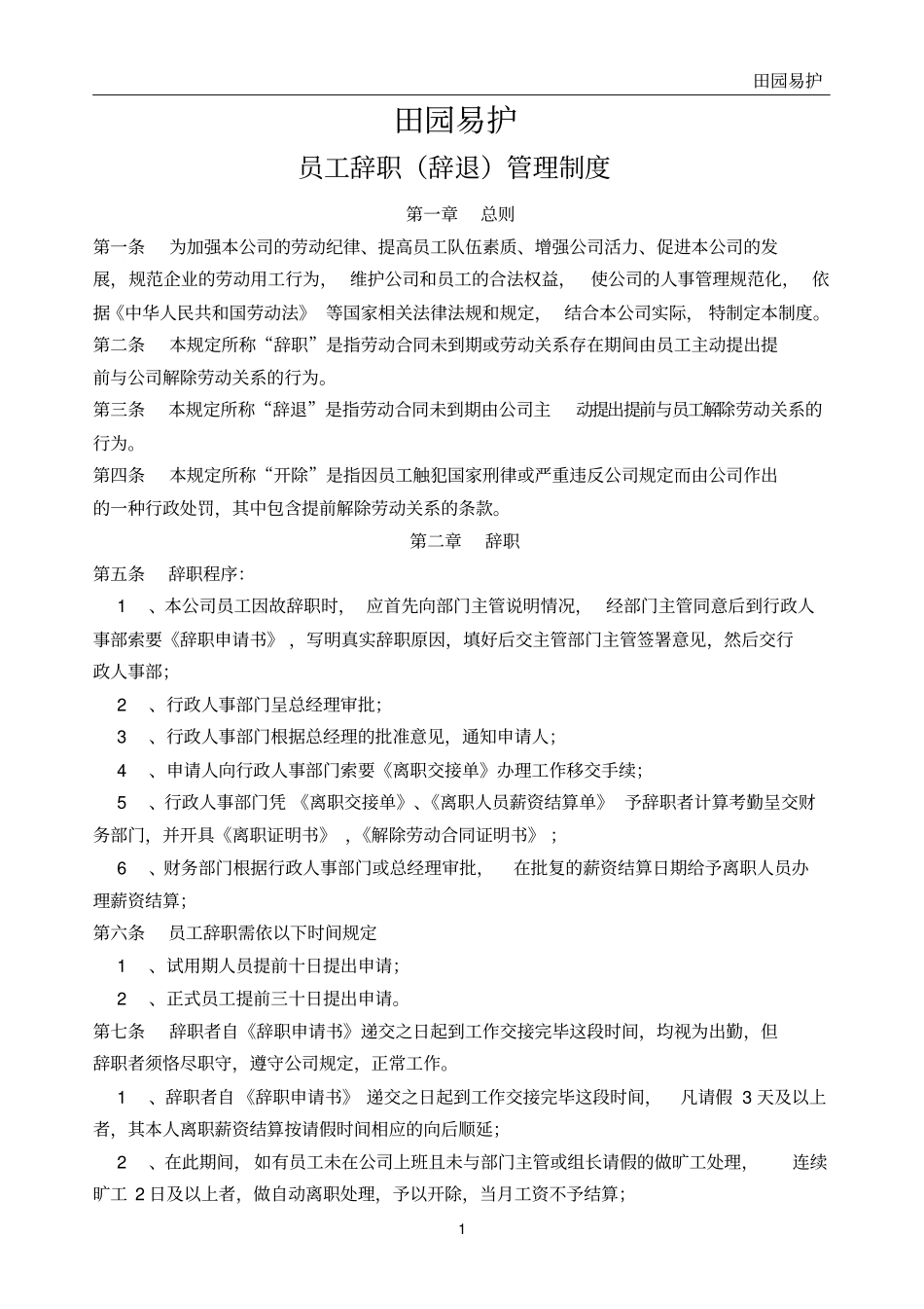 员工辞职辞退管理制度_第1页