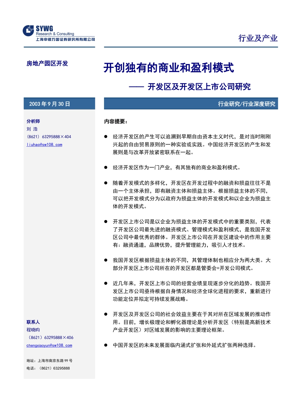 开创独有的商业和盈利模式开发区及开发区上市公司研究_第1页