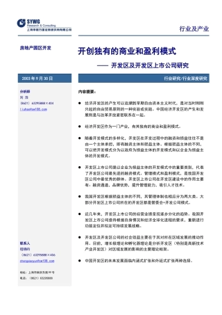 开创独有的商业和盈利模式开发区及开发区上市公司研究