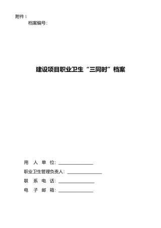 建设项目职业卫生“三同时”档案