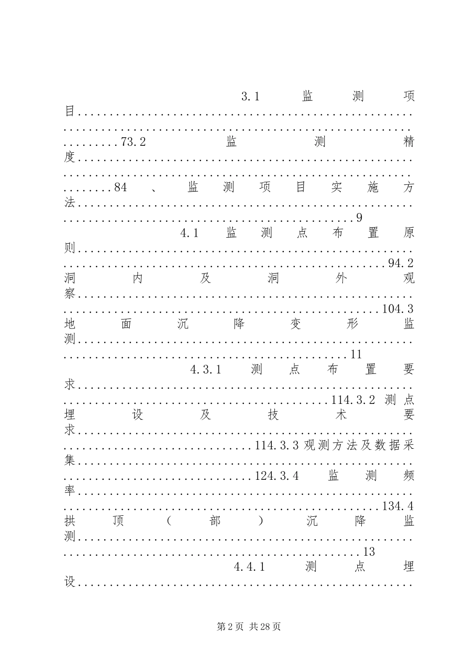 区间及附属监测方案_第2页