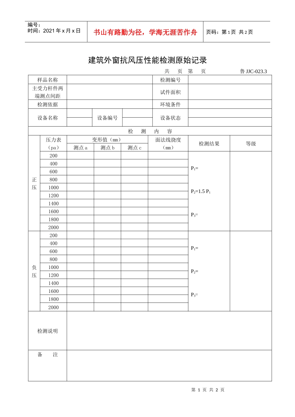 建筑外窗抗风压性能检测原始记录_第1页