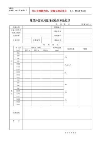 建筑外窗抗风压性能检测原始记录