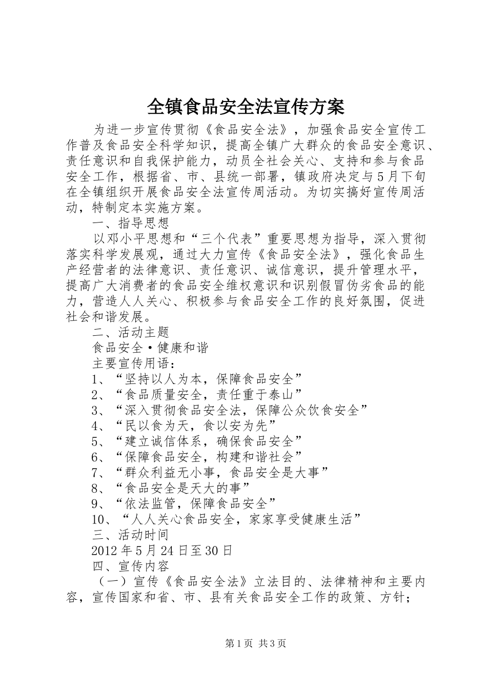 全镇食品安全法宣传方案_第1页