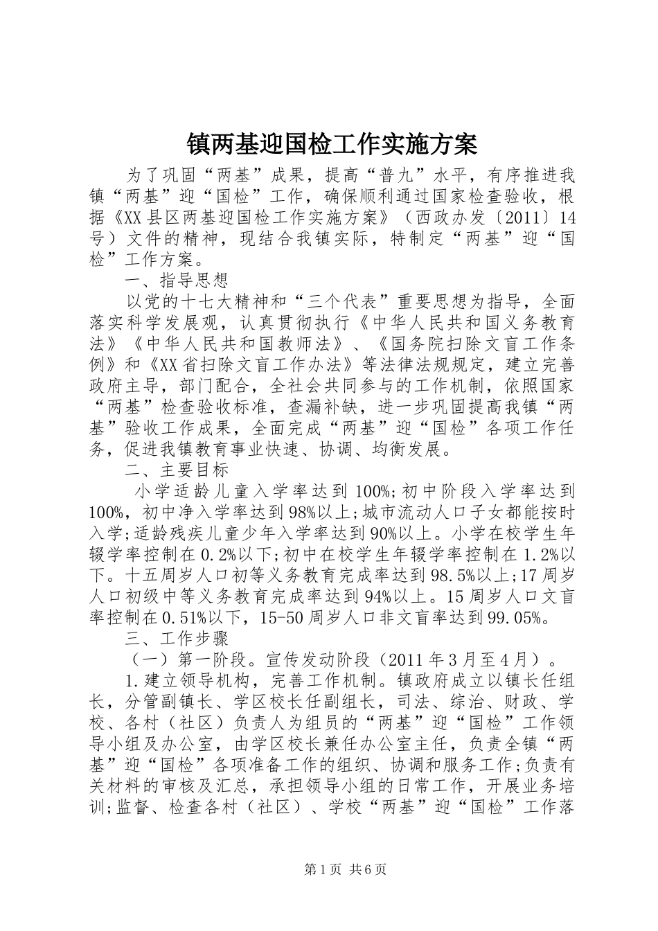 镇两基迎国检工作实施方案_第1页