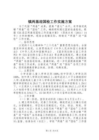 镇两基迎国检工作实施方案