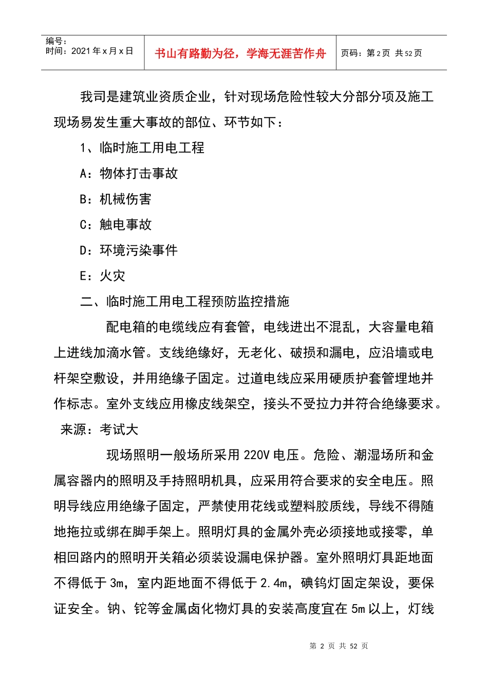 建筑企业安全生产事故预防监控措施和应急预案_第2页