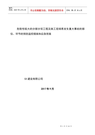 建筑企业安全生产事故预防监控措施和应急预案