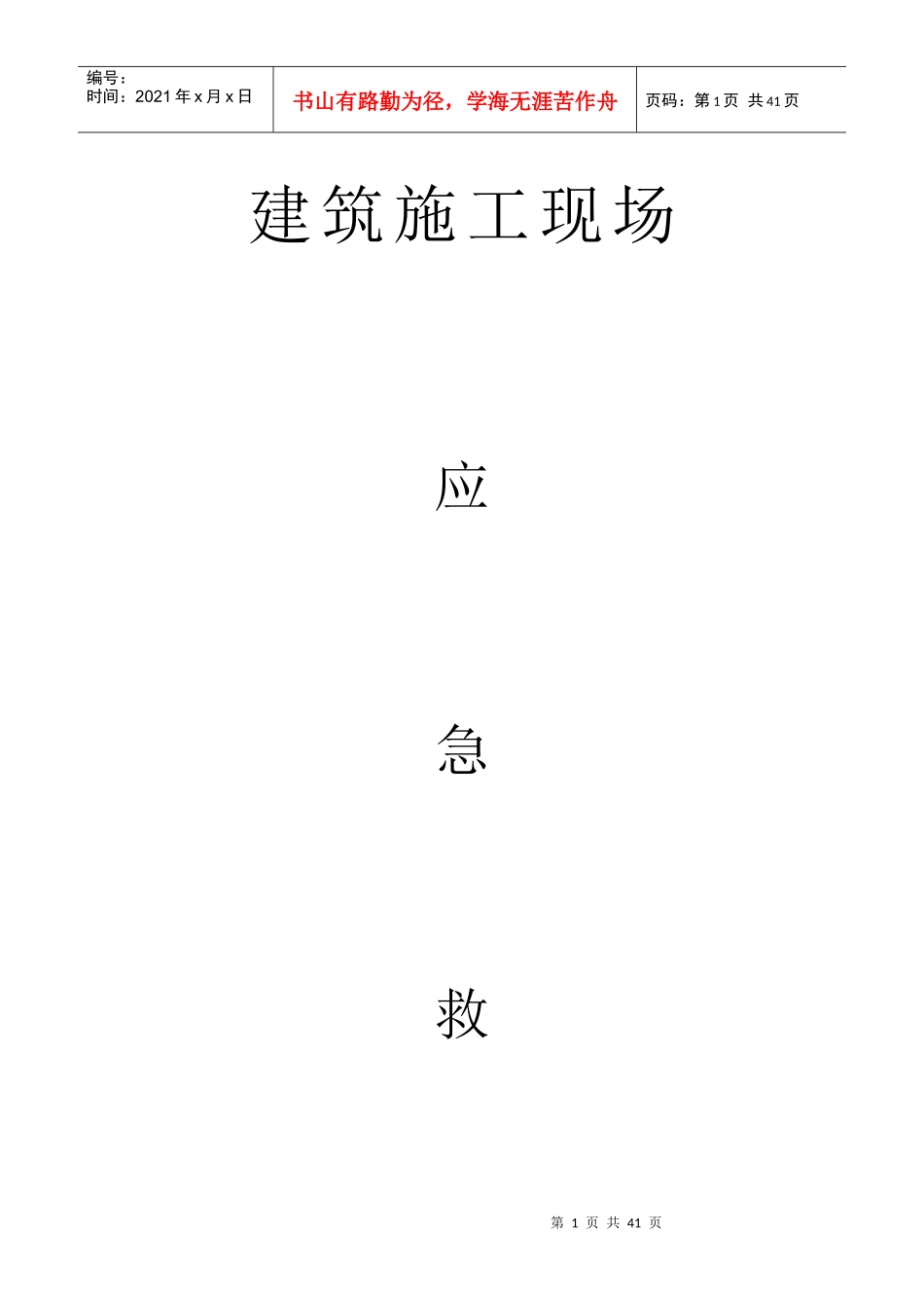 建筑施工现场应急救援预案_第1页