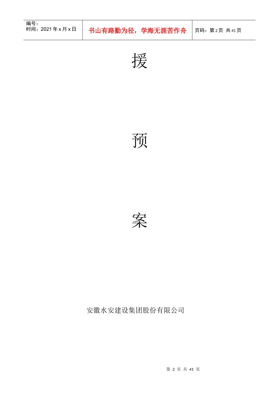 建筑施工现场应急救援预案_第2页