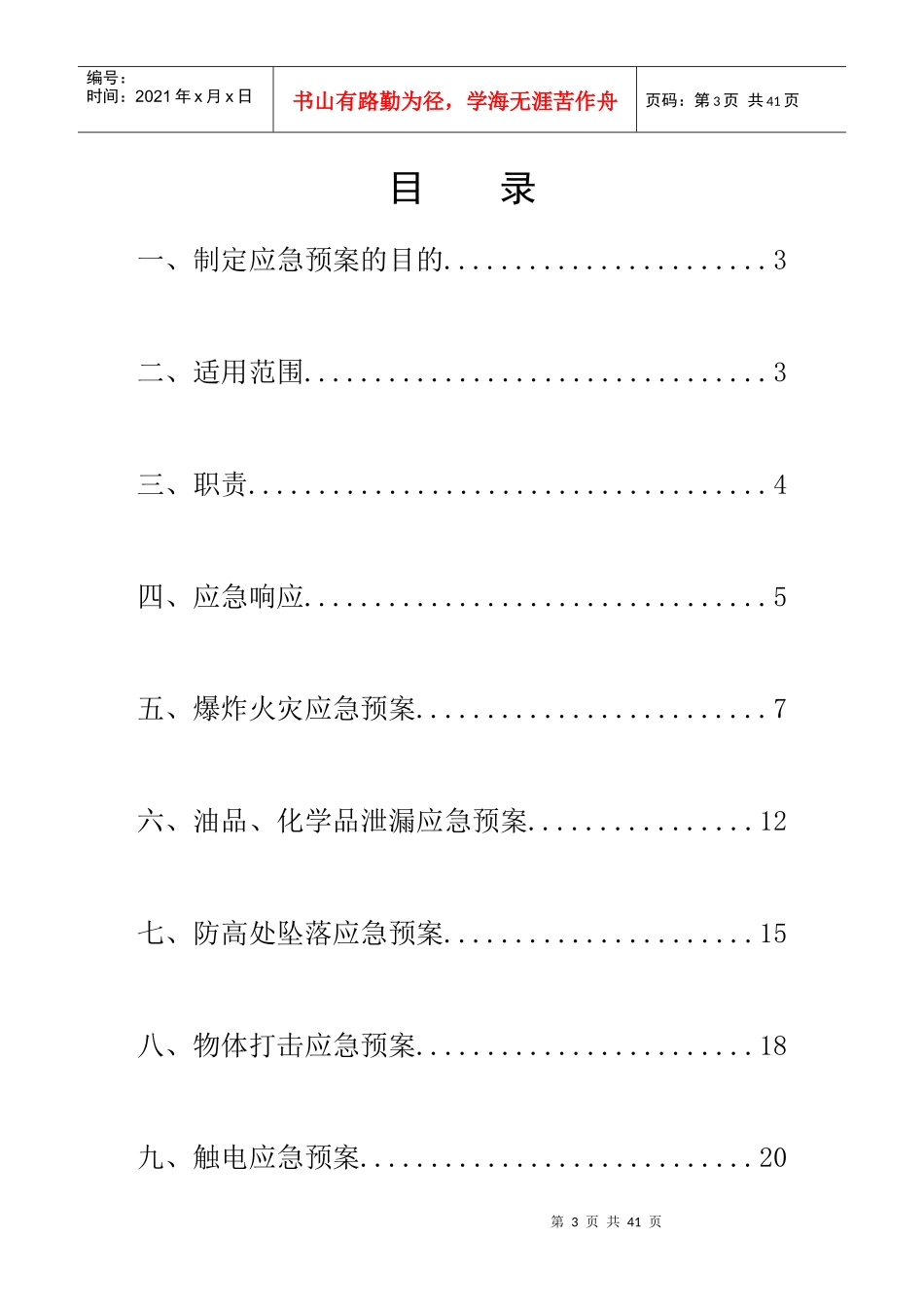 建筑施工现场应急救援预案_第3页