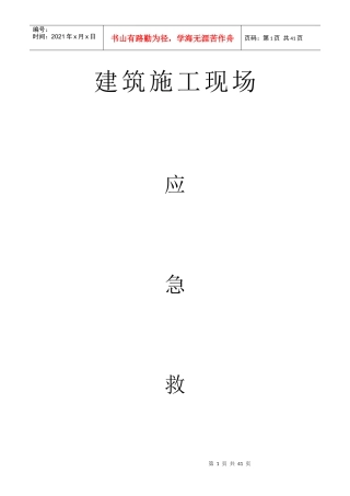 建筑施工现场应急救援预案