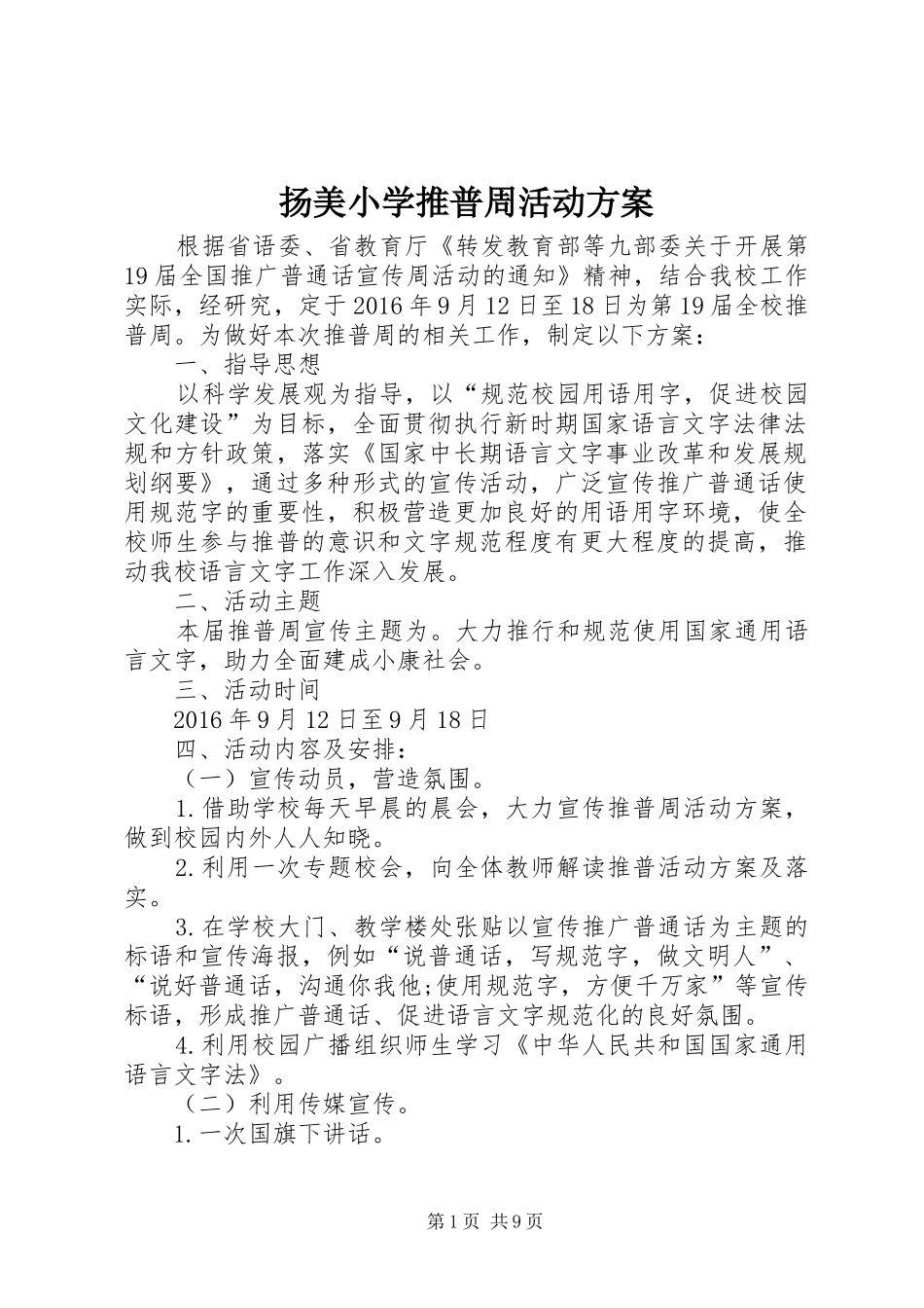 扬美小学推普周活动方案_第1页