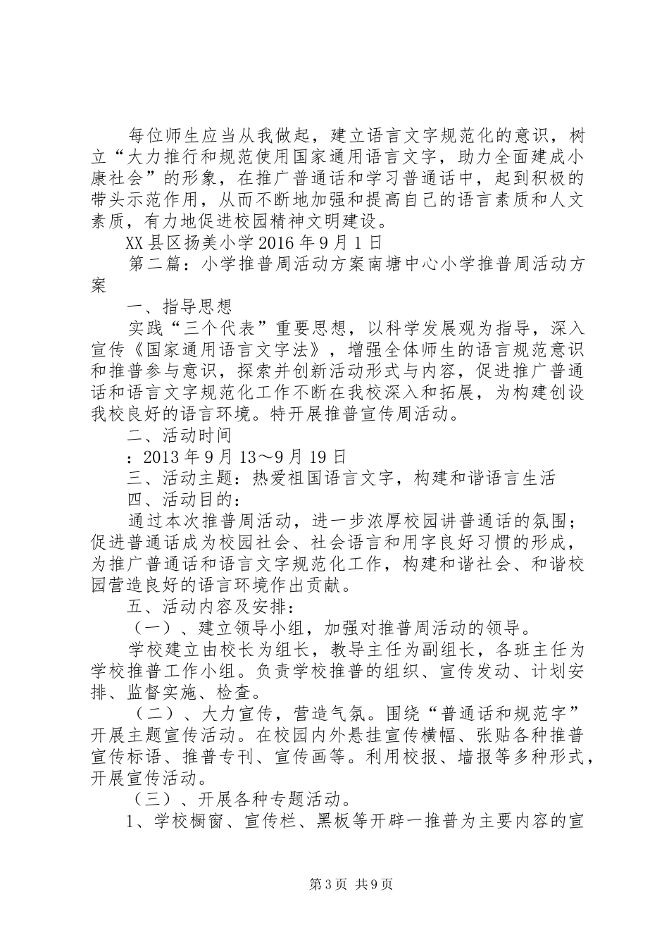 扬美小学推普周活动方案_第3页