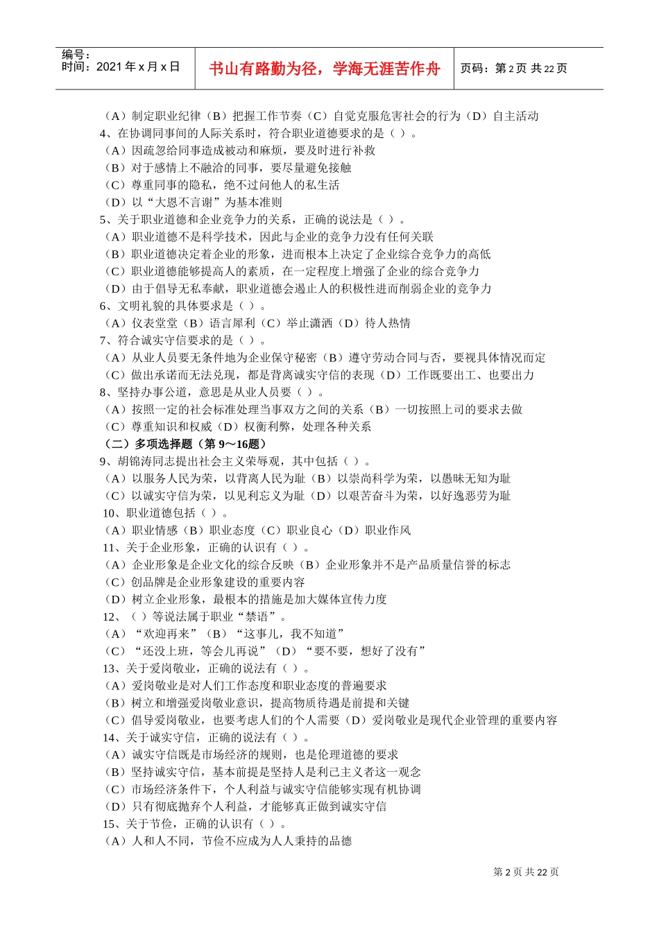 心理咨询师三级精选考题_第2页