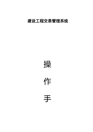 建设工程交易管理系统