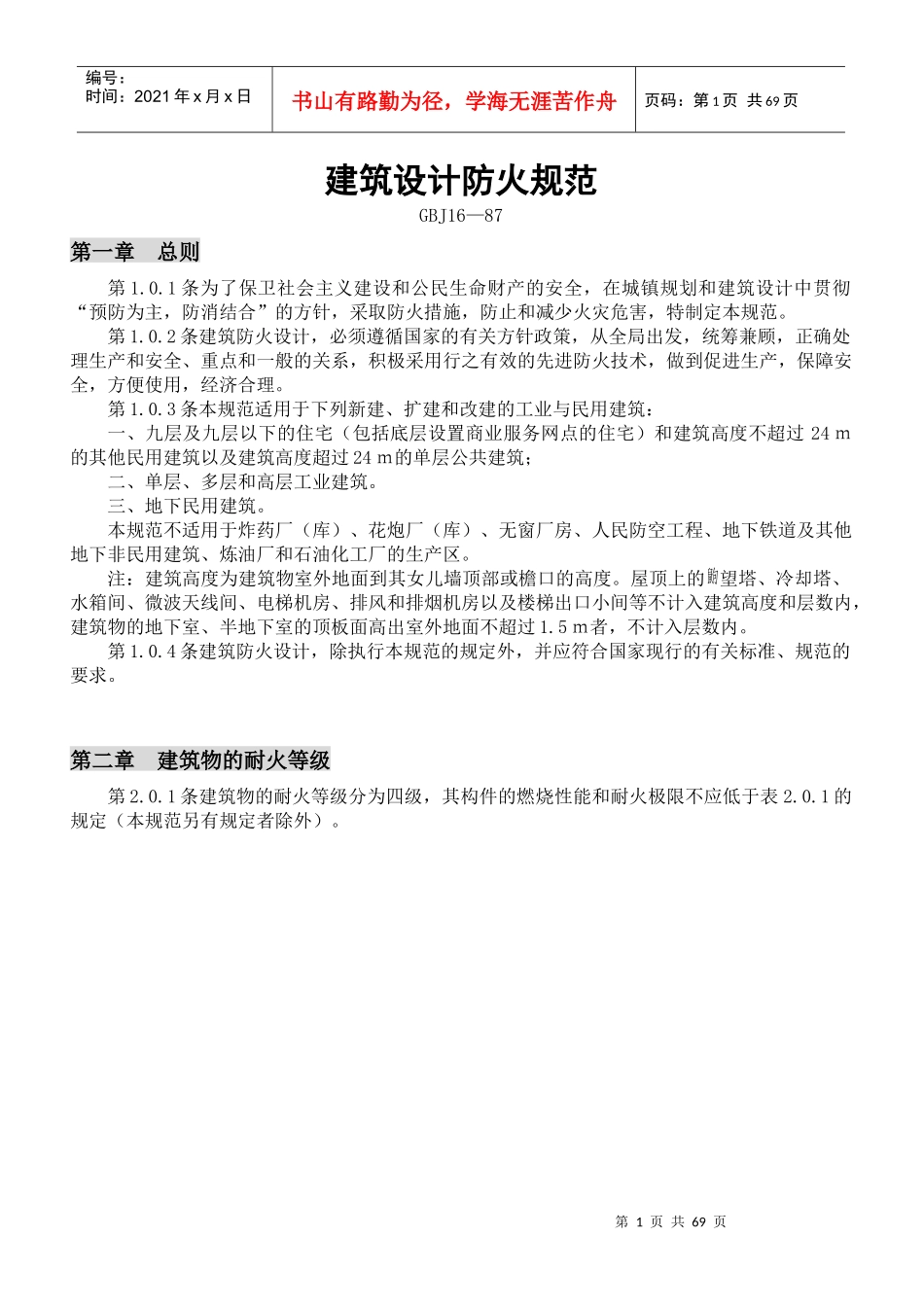 建筑设计防火规范(GBJ16-87)_第1页