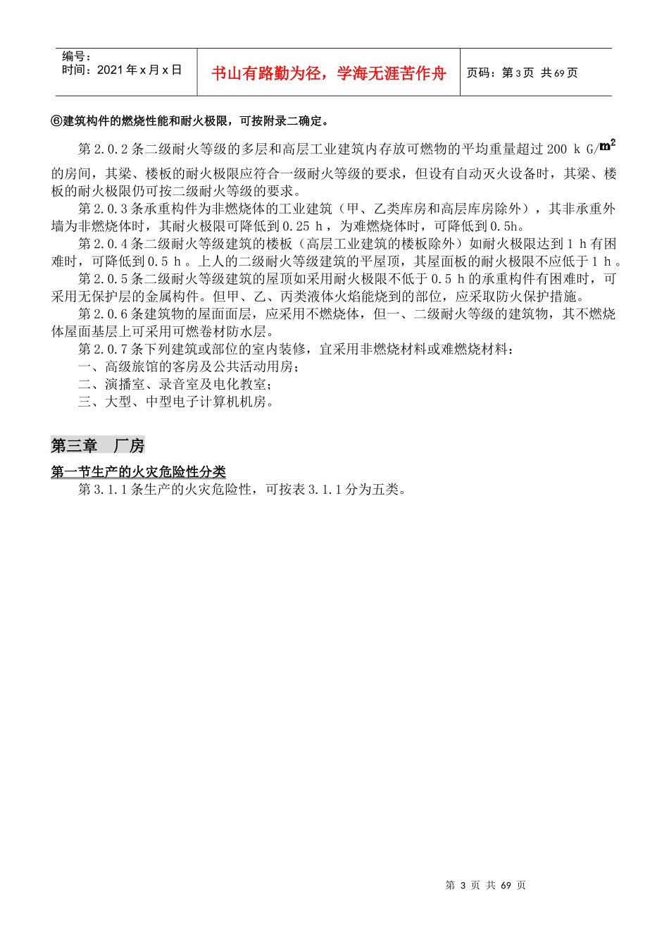 建筑设计防火规范(GBJ16-87)_第3页