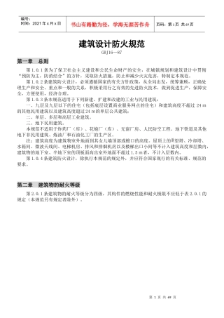 建筑设计防火规范(GBJ16-87)