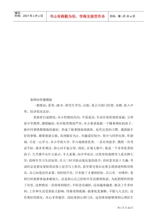 心理咨询师技能考试案例问答题模板