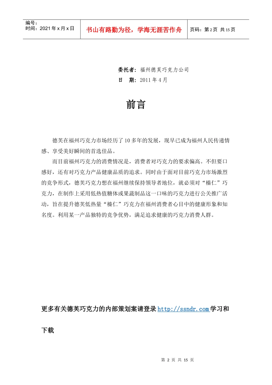 德芙巧克力公关活动策划书 一等奖作品_第2页