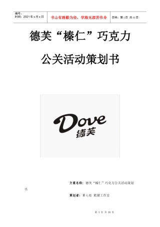 德芙巧克力公关活动策划书 一等奖作品