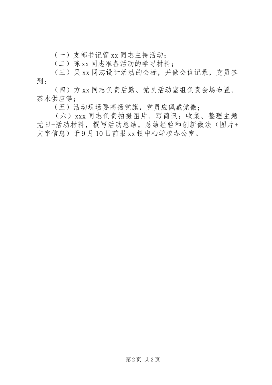 小学支部201X年9月份“主题党日+”活动方案_第2页