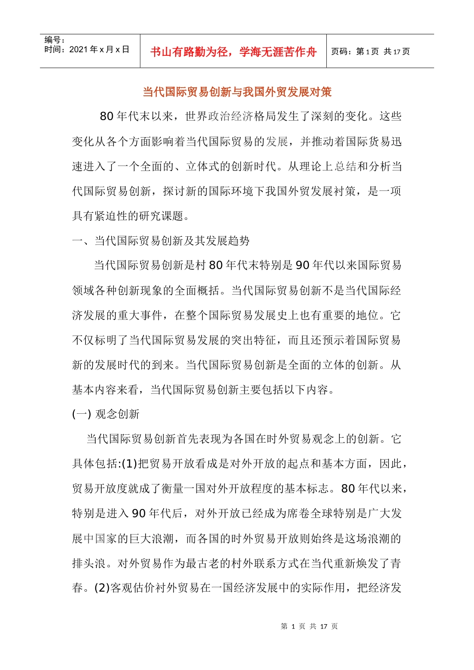 当代国际贸易创新与我国外贸对策_第1页