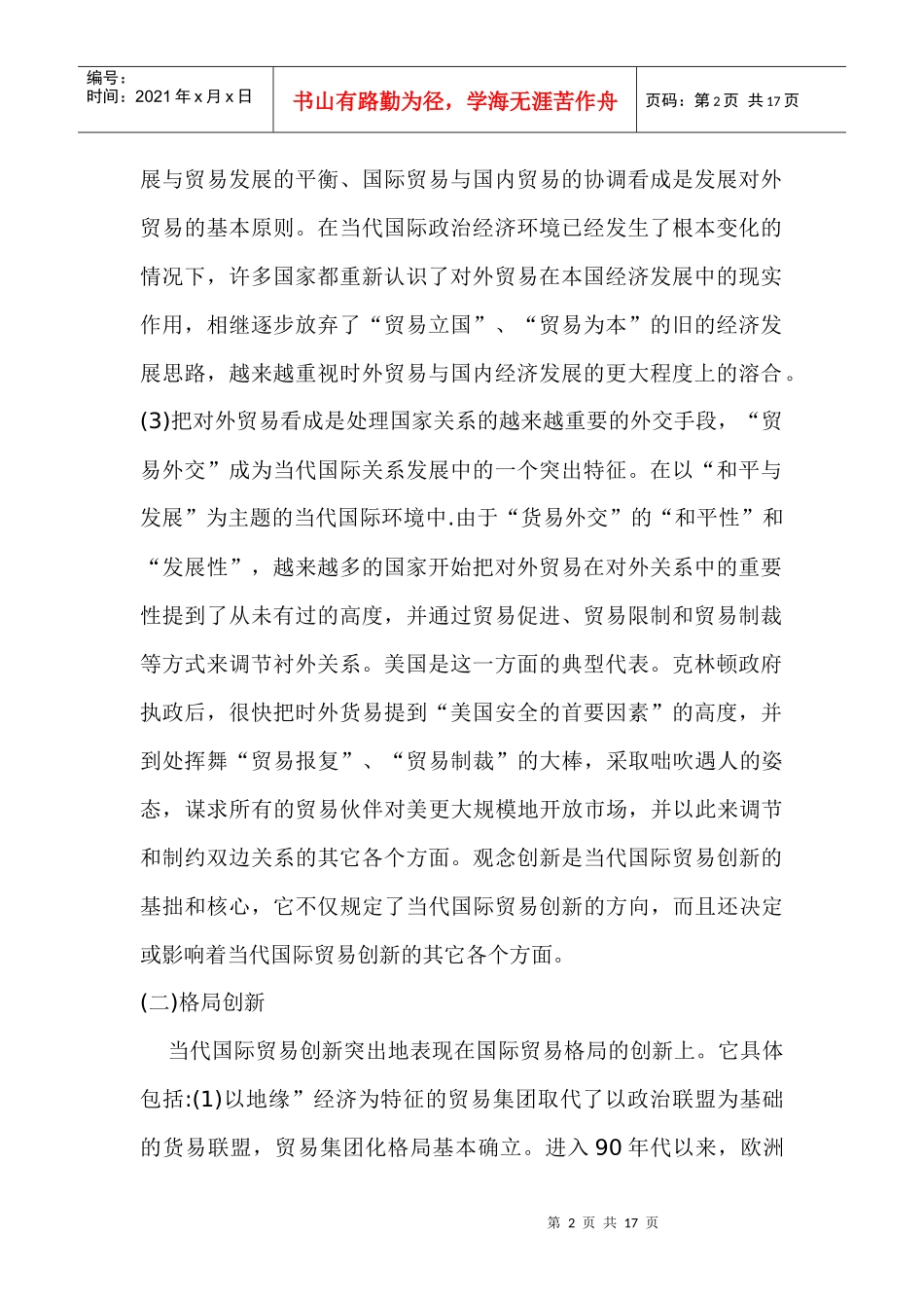 当代国际贸易创新与我国外贸对策_第2页