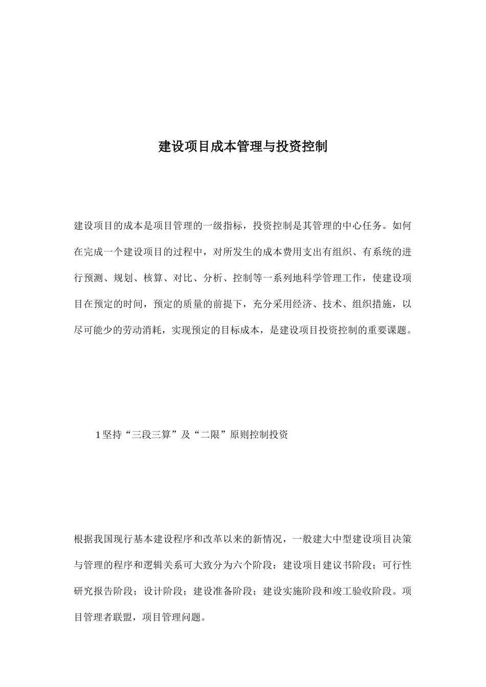 建设项目成本管理与投资控制_第1页
