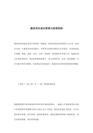 建设项目成本管理与投资控制