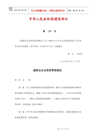 建筑业企业资质管理规定764312883
