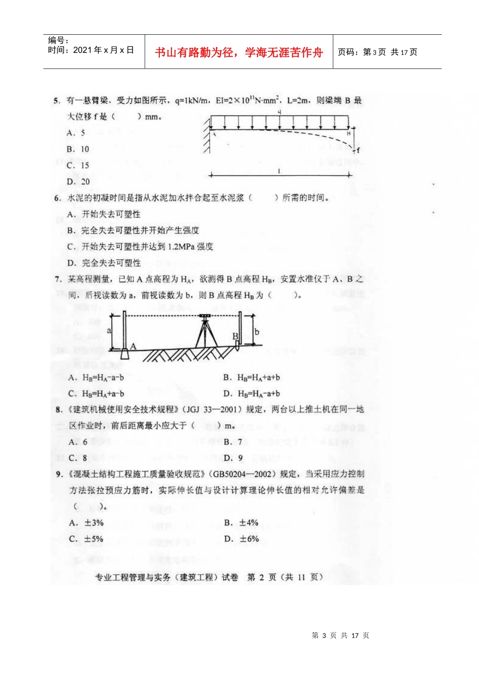 建筑专业工程管理与实务试题_第3页