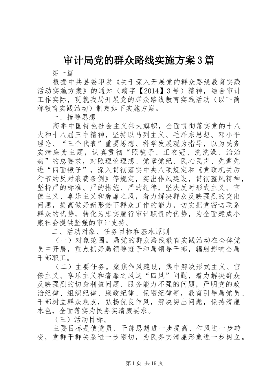 审计局党的群众路线实施方案3篇_第1页