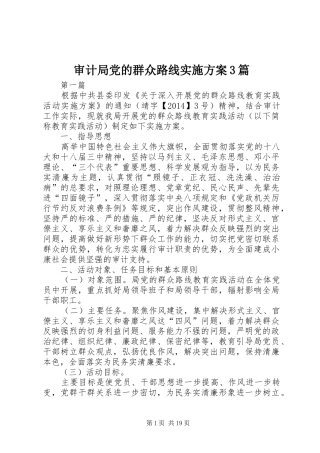 审计局党的群众路线实施方案3篇