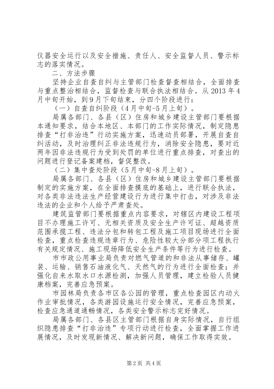 住建局打非治违专项行动方案_第2页
