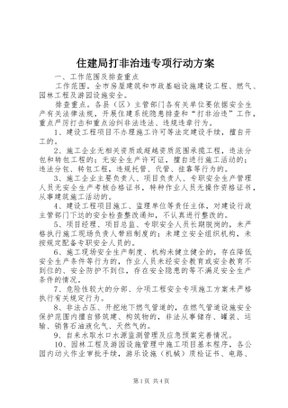 住建局打非治违专项行动方案