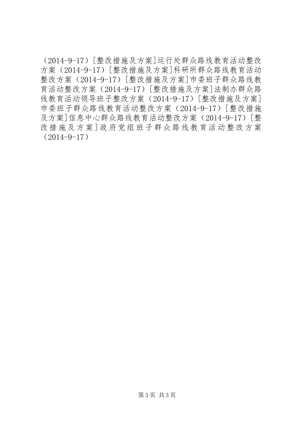 人大常委会党组群众路线整改工作方案_第3页