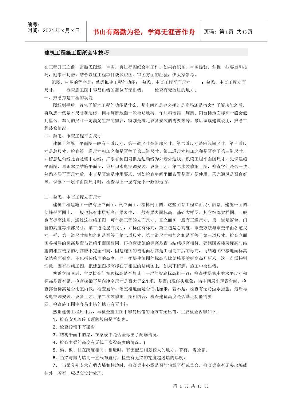 建筑工程施工图纸会审技巧_第1页