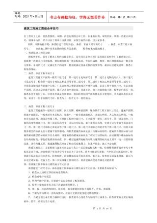 建筑工程施工图纸会审技巧