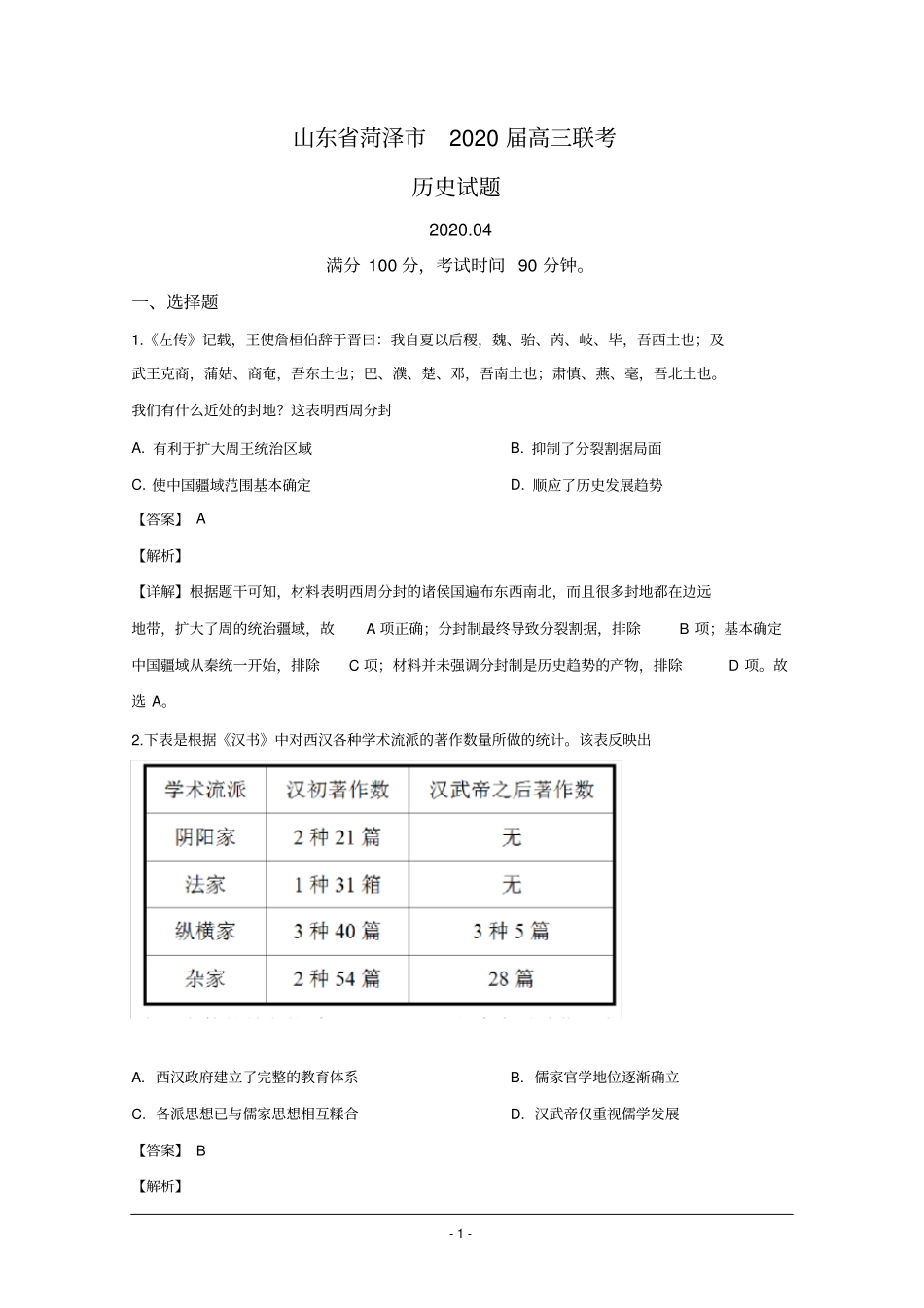 山东省菏泽市2020届高三4月联考(一模)历史试题Word版含解析_第1页