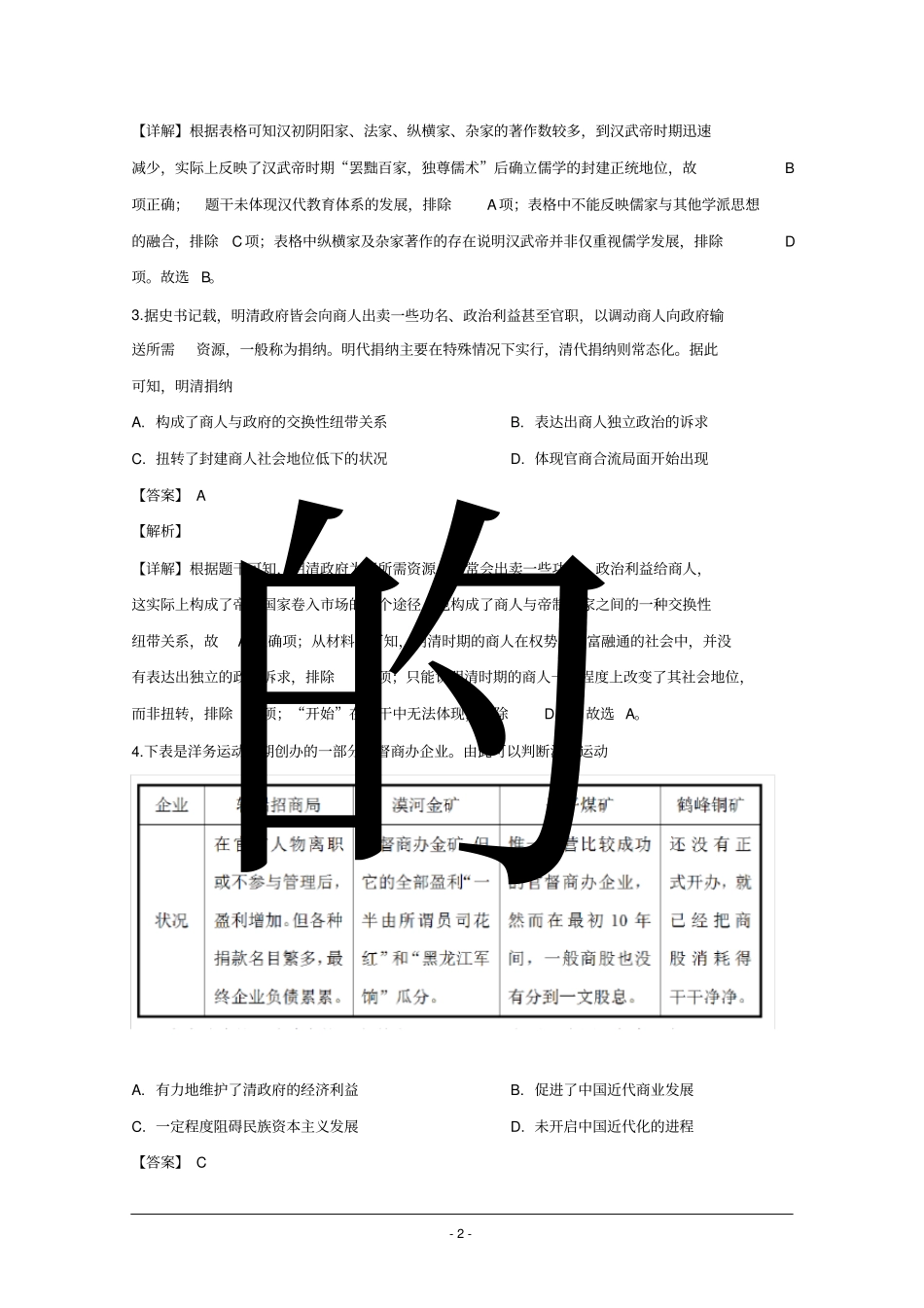 山东省菏泽市2020届高三4月联考(一模)历史试题Word版含解析_第2页